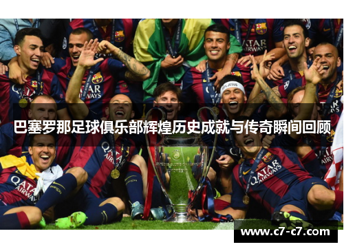 巴塞罗那足球俱乐部辉煌历史成就与传奇瞬间回顾