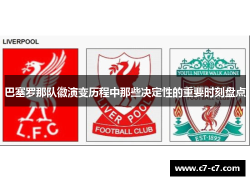 巴塞罗那队徽演变历程中那些决定性的重要时刻盘点