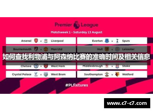 如何查找利物浦与阿森纳比赛的准确时间及相关信息