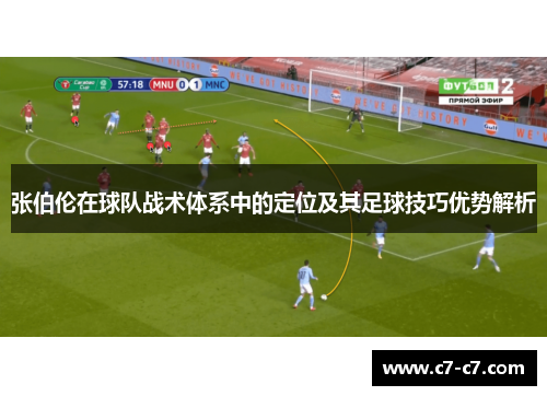 张伯伦在球队战术体系中的定位及其足球技巧优势解析