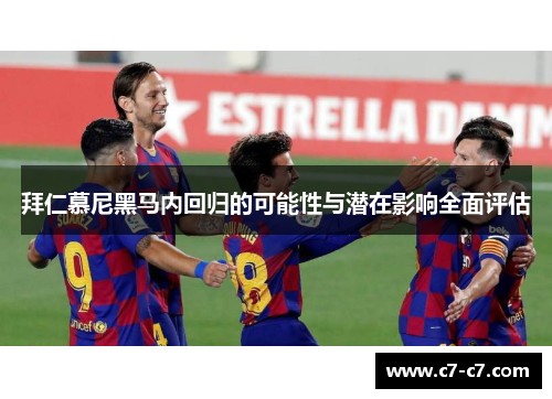 拜仁慕尼黑马内回归的可能性与潜在影响全面评估