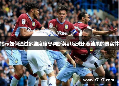 揭示如何通过多维度信息判断英冠足球比赛结果的真实性