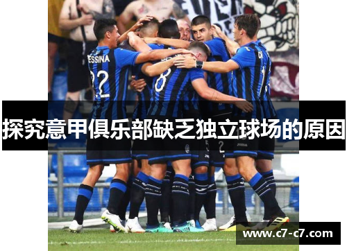 探究意甲俱乐部缺乏独立球场的原因