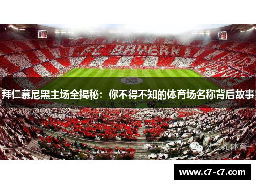 拜仁慕尼黑主场全揭秘：你不得不知的体育场名称背后故事