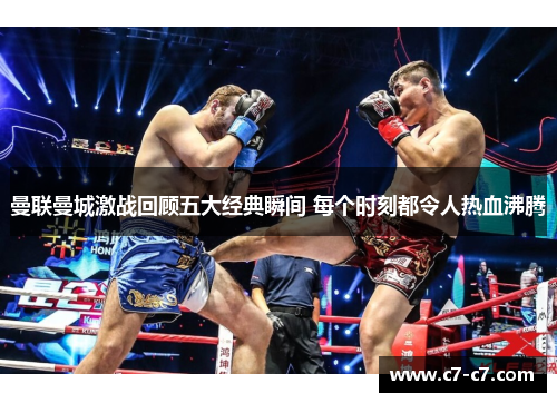 曼联曼城激战回顾五大经典瞬间 每个时刻都令人热血沸腾 曼联曼城激战回顾五大经典瞬间 每个时刻都令人热血沸腾