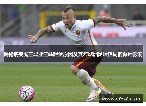 揭秘纳英戈兰职业生涯起伏原因及其对欧洲足坛格局的深远影响