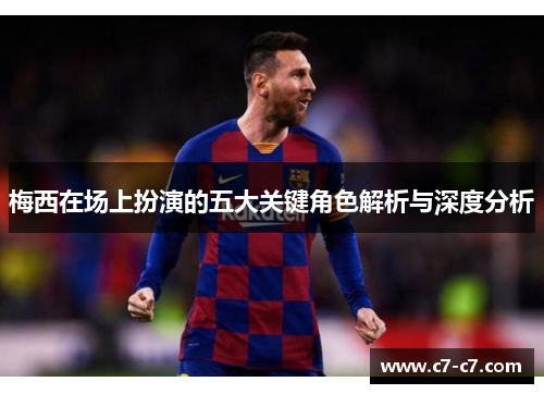 梅西在场上扮演的五大关键角色解析与深度分析