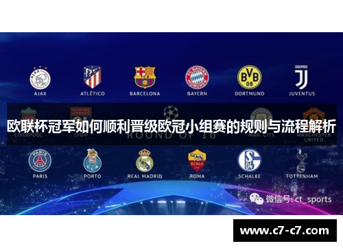 欧联杯冠军如何顺利晋级欧冠小组赛的规则与流程解析