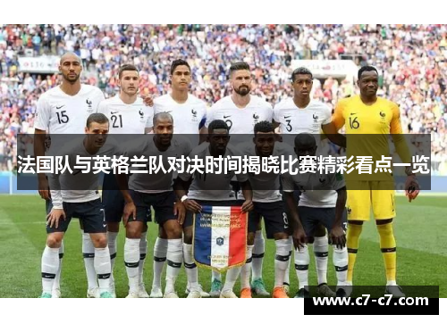 法国队与英格兰队对决时间揭晓比赛精彩看点一览