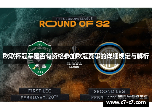 欧联杯冠军是否有资格参加欧冠赛事的详细规定与解析