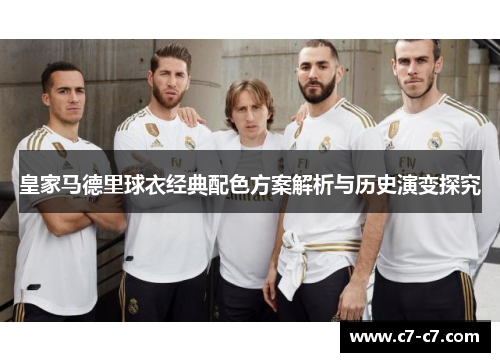 皇家马德里球衣经典配色方案解析与历史演变探究