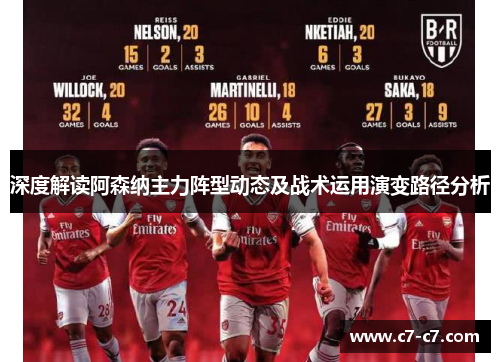 深度解读阿森纳主力阵型动态及战术运用演变路径分析
