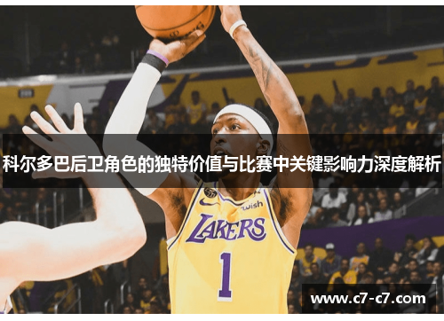 科尔多巴后卫角色的独特价值与比赛中关键影响力深度解析