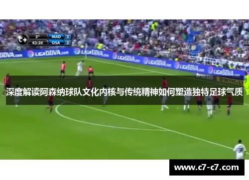深度解读阿森纳球队文化内核与传统精神如何塑造独特足球气质 深度解读阿森纳球队文化内核与传统精神如何塑造独特足球气质