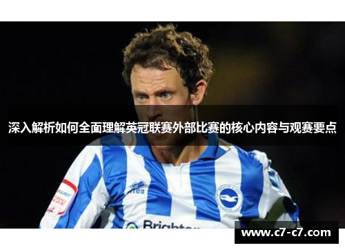深入解析如何全面理解英冠联赛外部比赛的核心内容与观赛要点