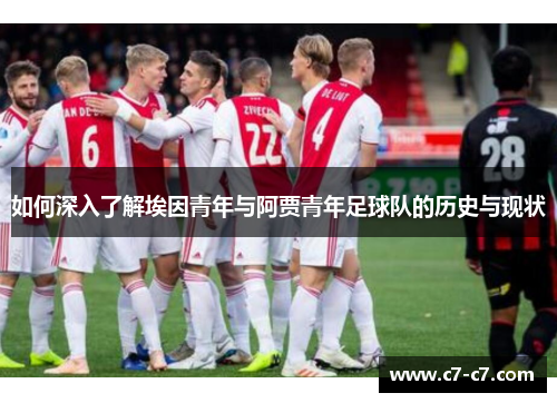 如何深入了解埃因青年与阿贾青年足球队的历史与现状