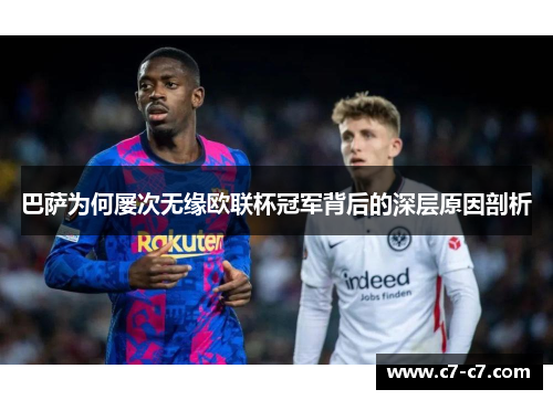 巴萨为何屡次无缘欧联杯冠军背后的深层原因剖析