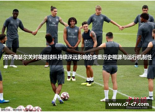 探析海瑟尔关对英超球队持续深远影响的多重历史根源与运行机制性